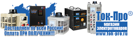 Купить стабилизатор напряжения для дома однофазный - Магазин стабилизаторов напряжения Ток-Про в Оренбурге