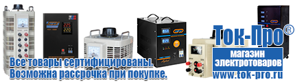 Настенные стабилизаторы напряжения - Магазин стабилизаторов напряжения Ток-Про в Оренбурге