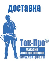Магазин стабилизаторов напряжения Ток-Про Строительное оборудование Оренбург в Оренбурге