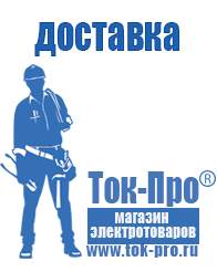 Магазин стабилизаторов напряжения Ток-Про Садовая техника для дачи и огорода в Оренбурге