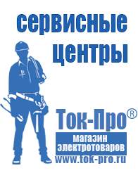 Магазин стабилизаторов напряжения Ток-Про Садовая техника для дачи и огорода в Оренбурге