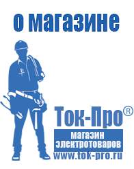 Магазин стабилизаторов напряжения Ток-Про Садовая техника для дачи и огорода в Оренбурге