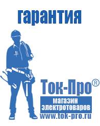 Магазин стабилизаторов напряжения Ток-Про Садовая техника для дачи и огорода в Оренбурге