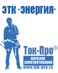 Магазин стабилизаторов напряжения Ток-Про Купить строительное оборудование прайс в Оренбурге