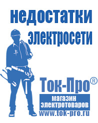 Магазин стабилизаторов напряжения Ток-Про Какое оборудование нужно для фаст фуда в Оренбурге