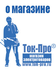 Магазин стабилизаторов напряжения Ток-Про Какое оборудование нужно для фаст фуда в Оренбурге