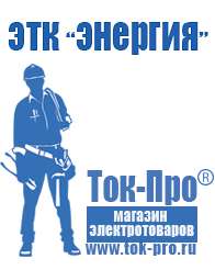 Магазин стабилизаторов напряжения Ток-Про Садовая техника магазин Оренбург в Оренбурге