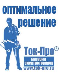 Магазин стабилизаторов напряжения Ток-Про Садовая техника купить в Оренбурге