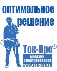 Магазин стабилизаторов напряжения Ток-Про Садовая техника магазин в Оренбурге