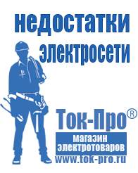 Магазин стабилизаторов напряжения Ток-Про Где купить оборудование для фаст фуда в Оренбурге